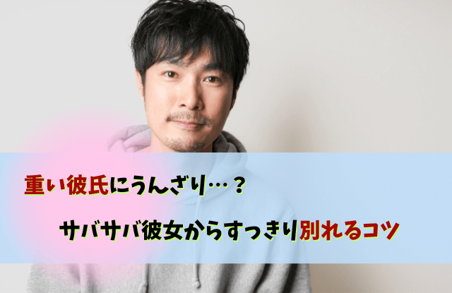 重い彼氏,サバサバ彼女,ベタベタ彼氏,愛が重い,彼氏,別れ,対処法,心理,あるある