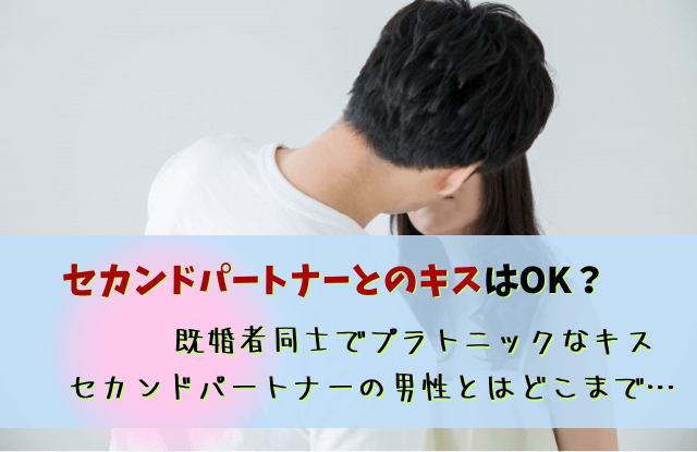 セカンドパートナー,キス,既婚者,既婚男性,コツ,どこまで,プラトニック