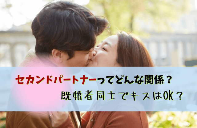 セカンドパートナー,キス,既婚者,既婚男性,コツ,どこまで,プラトニック