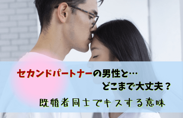 セカンドパートナー,キス,既婚者,既婚男性,コツ,どこまで,プラトニック