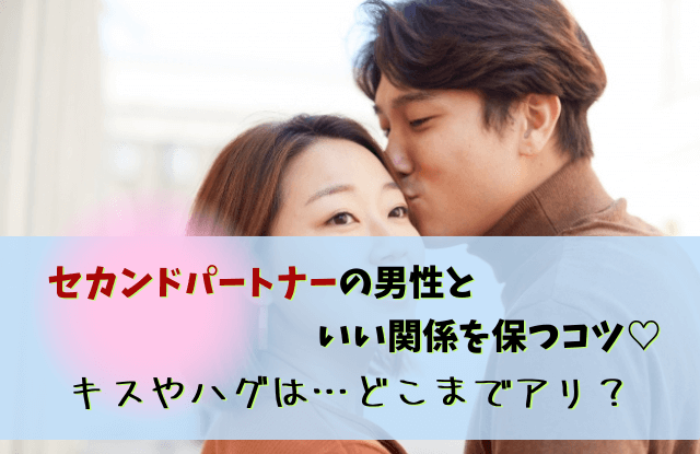 セカンドパートナー,キス,既婚者,既婚男性,コツ,どこまで,プラトニック