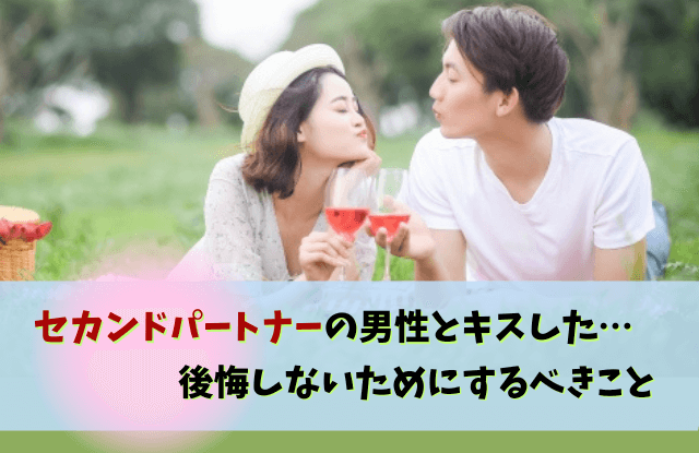 セカンドパートナー,キス,既婚者,既婚男性,コツ,どこまで,プラトニック