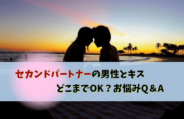 セカンドパートナー,キス,既婚者,既婚男性,コツ,どこまで,プラトニック