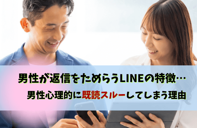 既読スルー,男性心理,男の既読無視,既読無視,心理,対処法,LINE