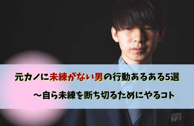 元カノに未練がない男の行動,元彼,未練なさそう,未練,男性心理,本音,行動,恋愛