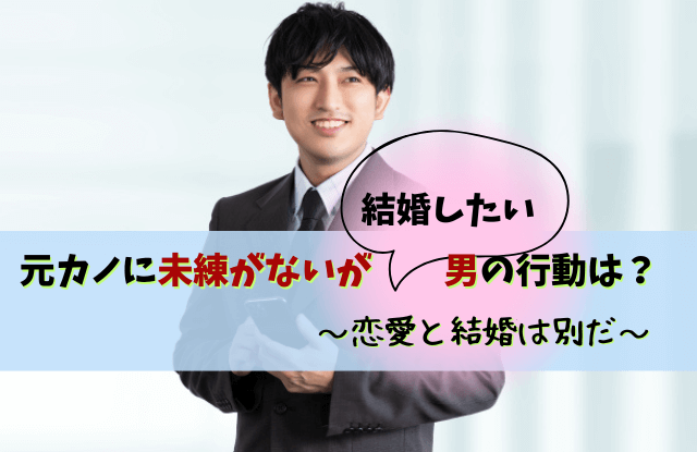 元カノに未練がない男の行動,元彼,未練なさそう,未練,男性心理,本音,行動,恋愛