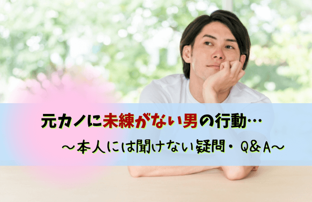 元カノに未練がない男の行動,元彼,未練なさそう,未練,男性心理,本音,行動,恋愛