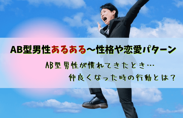 ab型男性,あるある,特徴,恋愛,慣れてきたら,魔法の言葉,AB型彼氏,AB型,男性