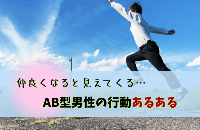 ab型男性,あるある,特徴,恋愛,慣れてきたら,魔法の言葉,AB型彼氏,AB型,男性