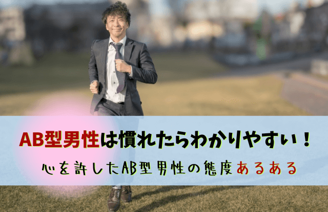 ab型男性,あるある,特徴,恋愛,慣れてきたら,魔法の言葉,AB型彼氏,AB型,男性