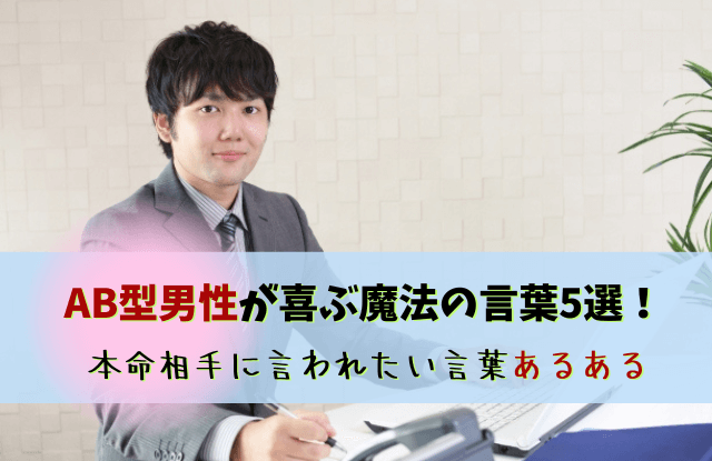 ab型男性,あるある,特徴,恋愛,慣れてきたら,魔法の言葉,AB型彼氏,AB型,男性