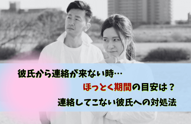 彼氏から連絡来ない,ほっとく期間,彼氏から連絡ない,体験談,放置,コツ,彼氏