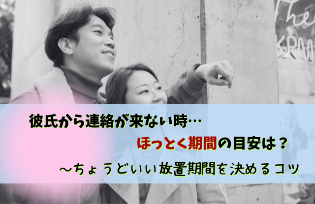 彼氏から連絡来ない,ほっとく期間,彼氏から連絡ない,体験談,放置,コツ,彼氏