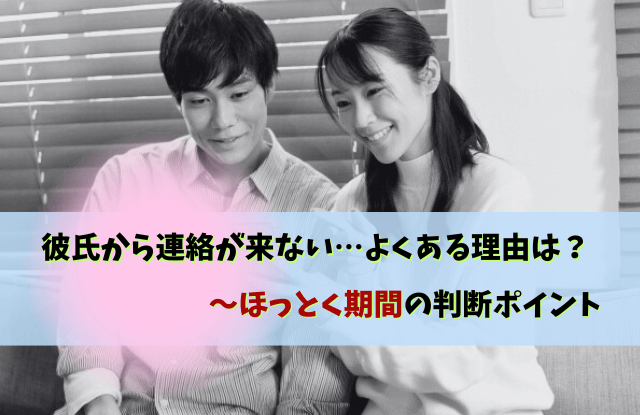 彼氏から連絡来ない,ほっとく期間,彼氏から連絡ない,体験談,放置,コツ,彼氏