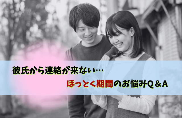 彼氏から連絡来ない,ほっとく期間,彼氏から連絡ない,体験談,放置,コツ,彼氏