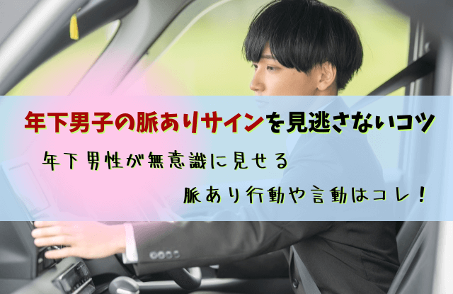 年下男子,脈あり,職場,言動,行動,電話,LINE,DM,惚れてる,好き,年下男性