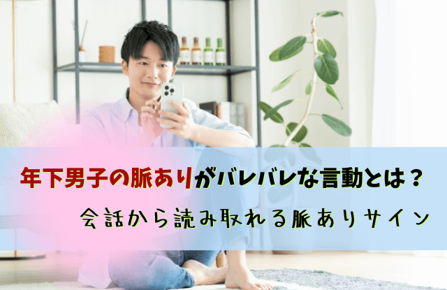 年下男子,脈あり,職場,言動,行動,電話,LINE,DM,惚れてる,好き,年下男性