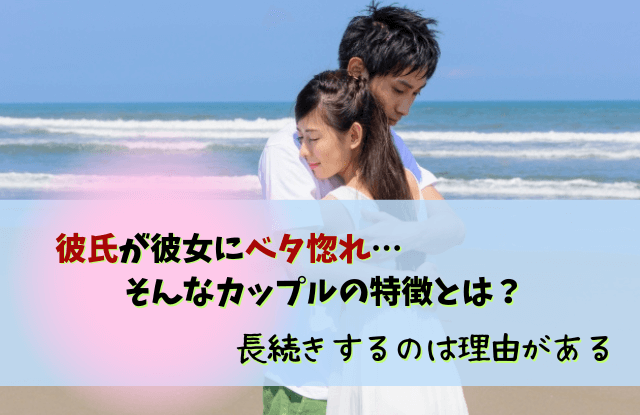 彼氏が彼女にベタ惚れ,長続き,彼氏,ベタ惚れ,いつまで,メロメロ,カップル,コツ