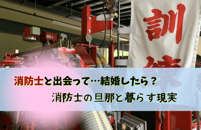 消防士,出会い,結婚,旦那,夫,彼氏,出会う,合コン,コツ,落とし方