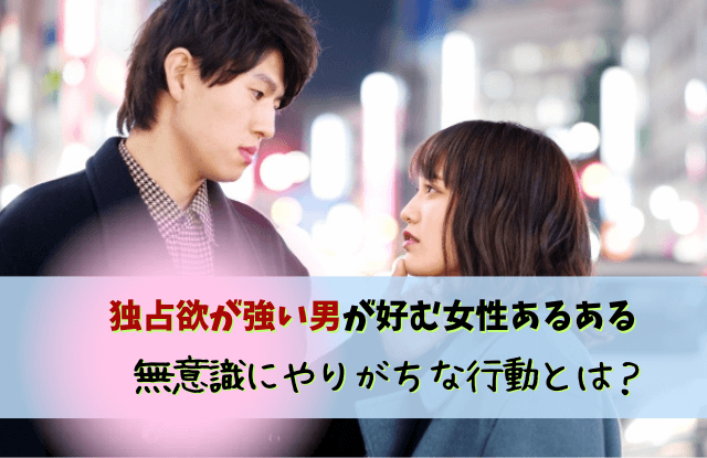 独占欲が強い男,好きなタイプ,彼氏,支配欲,男性,付き合い方,対処法,独占欲