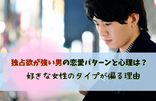 独占欲が強い男,好きなタイプ,彼氏,支配欲,男性,付き合い方,対処法,独占欲