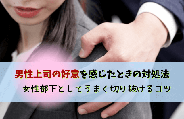 上司が好きな部下にとる態度,男性上司,女性部下,好きになってしまった,好意,脈ありサイン,職場