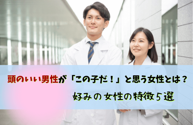 頭のいい男性,好みの女性,高学歴,男性,彼氏