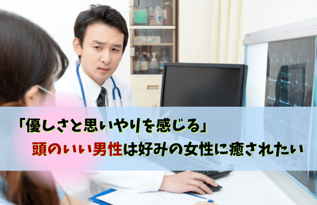 頭のいい男性,好みの女性,高学歴,男性,彼氏