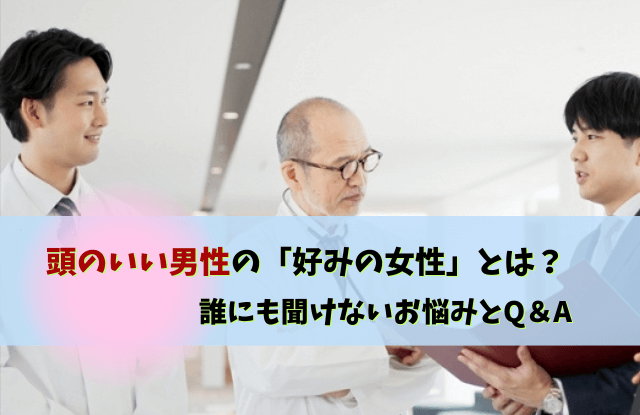 頭のいい男性,好みの女性,高学歴,男性,彼氏