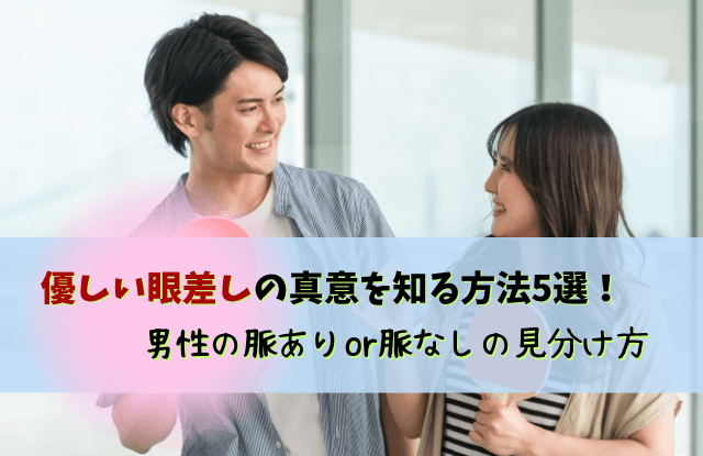 優しい眼差し,男性心理,好きになった目つき,男性,好きサイン,脈ありサイン