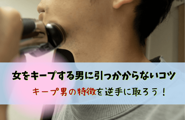 女をキープする男の特徴,キープ男,特徴,心理,男性心理,クズ,彼氏,対処法