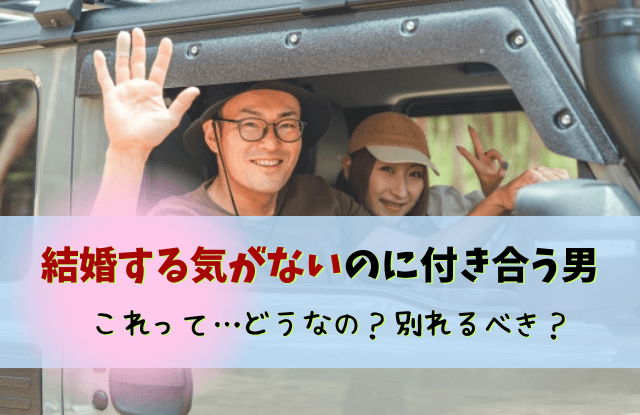 結婚する気がないのに付き合う男,結婚願望,彼氏,結婚したくない,男性,特徴,本音