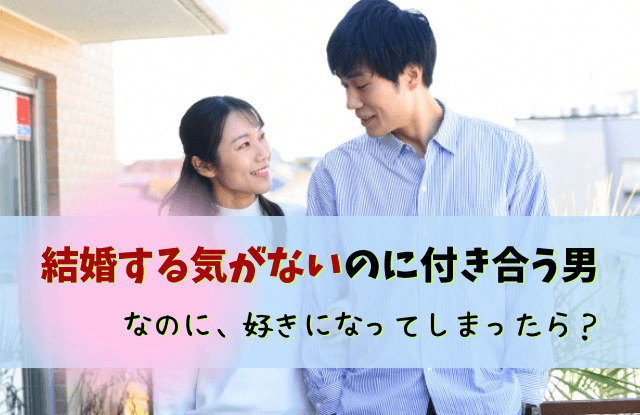 結婚する気がないのに付き合う男,結婚願望,彼氏,結婚したくない,男性,特徴,本音