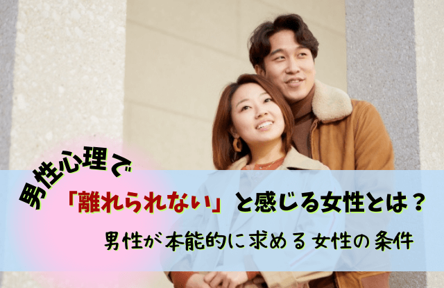 男性心理,離れられない女,忘れられない,女性,離れられない人