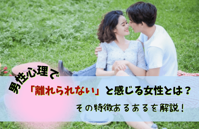 男性心理,離れられない女,忘れられない,女性,離れられない人