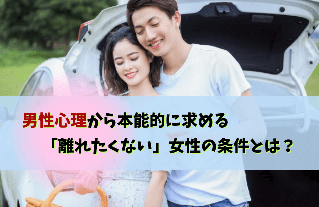 男性心理,離れられない女,忘れられない,女性,離れられない人