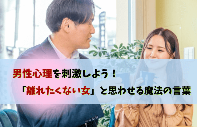 男性心理,離れられない女,忘れられない,女性,離れられない人