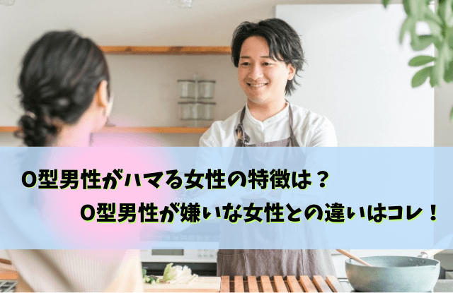 O型男性がハマる女性,O型男性,好きなタイプ,脈あり,脈なし,惹かれる女性