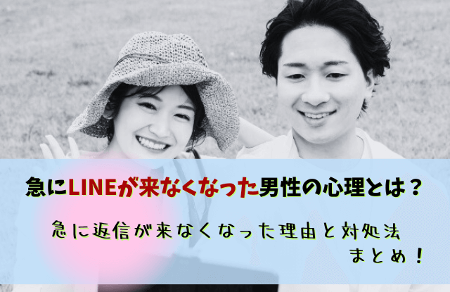 急にLINEが来なくなった,男性心理,いい感じだったのに,対処法,LINE,返信