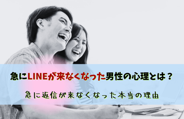 急にLINEが来なくなった,男性心理,いい感じだったのに,対処法,LINE,返信