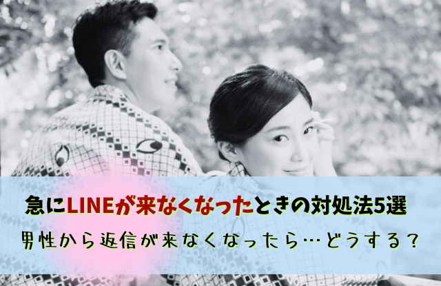 急にLINEが来なくなった,男性心理,いい感じだったのに,対処法,LINE,返信