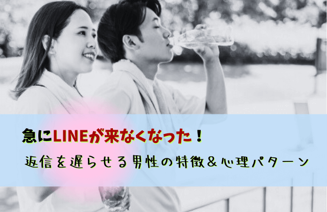 急にLINEが来なくなった,男性心理,いい感じだったのに,対処法,LINE,返信