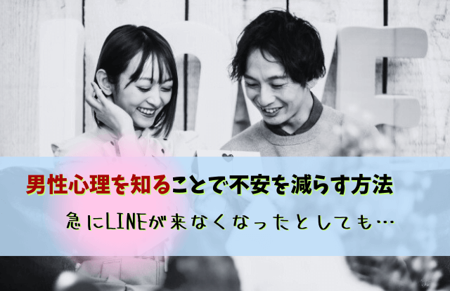 急にLINEが来なくなった,男性心理,いい感じだったのに,対処法,LINE,返信