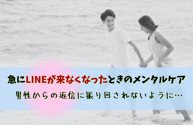 急にLINEが来なくなった,男性心理,いい感じだったのに,対処法,LINE,返信