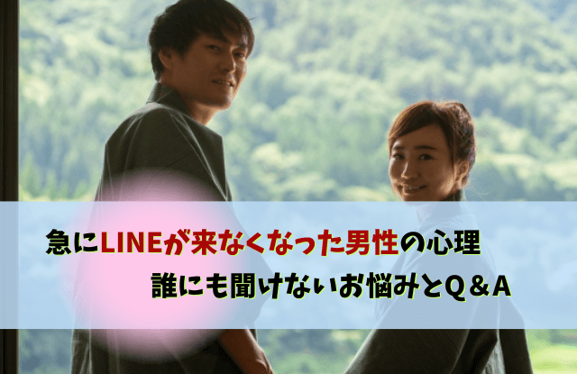 急にLINEが来なくなった,男性心理,いい感じだったのに,対処法,LINE,返信