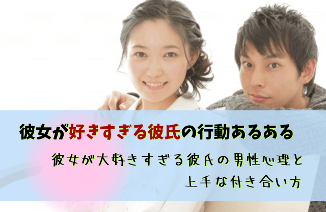 彼女が好きすぎる彼氏の行動,好きすぎる彼氏,彼女がことが好きすぎる,彼氏,触りたい,対処法