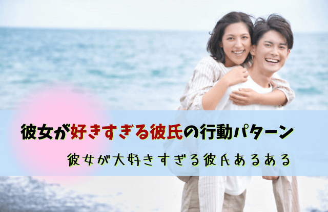 彼女が好きすぎる彼氏の行動,好きすぎる彼氏,彼女がことが好きすぎる,彼氏,触りたい,対処法