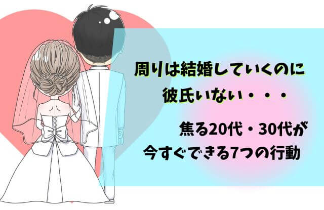 周りは結婚しいく,彼氏いない,30代