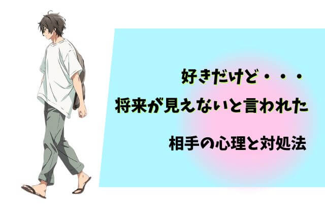 好きだけど将来が見えない,