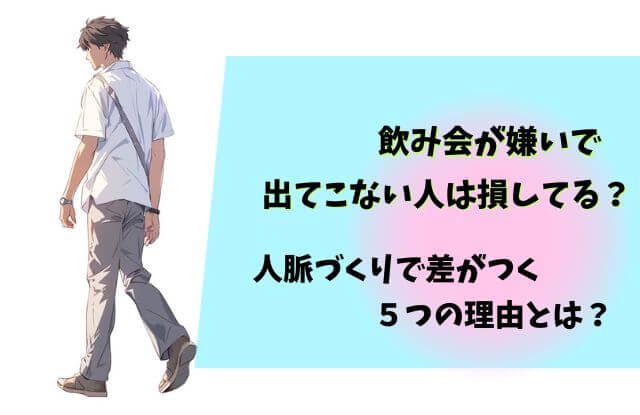 飲み会嫌いで出てこない人は損してる